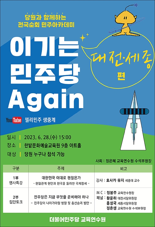 '이기는 민주당 Again' 대전·세종편이 오는 28일 오후 3시 한밭문화예술교육원에서 개최된다.