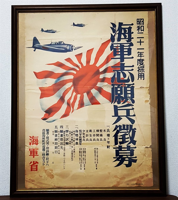 1945년 하반기에 게시될 예정이었던 모병 포스터. 욱일기가 전면에 부각되어있다. 소년수병, 비행예과연습생 등은 13세부터 지원이 가능한 것으로 되어있다. 이러한 선전 포스터들은 전후 소각 처리되었으며, 일본군의 상징물들은 한동안 금기시되었다. 