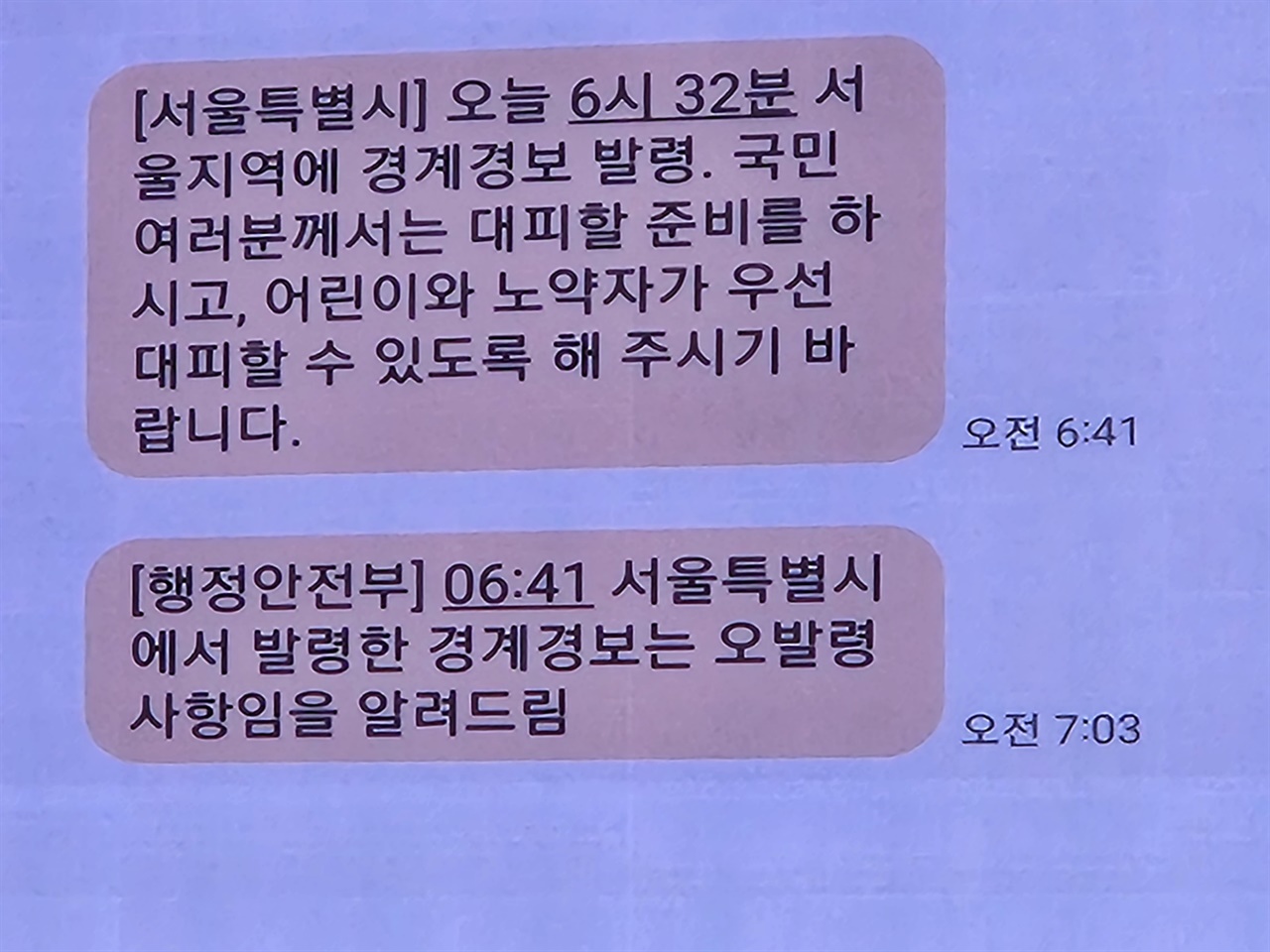 지난 5월 31일 서울지역에 발령된 경계 경보 문자. 