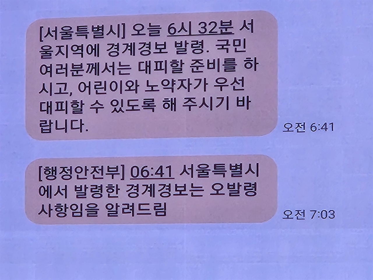  지난 5월 31일 서울지역에 발령된 경계 경보 문자. 