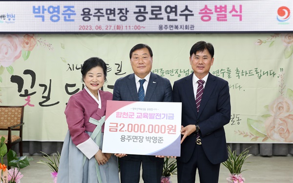 합천 박영준 용주면장, 교육발전기금 200만원 기탁