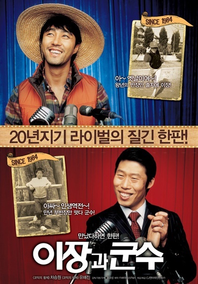  <이장과 군수>는 차승원(위)과 유해진이 공동주연으로 출연한 유일한 영화다.