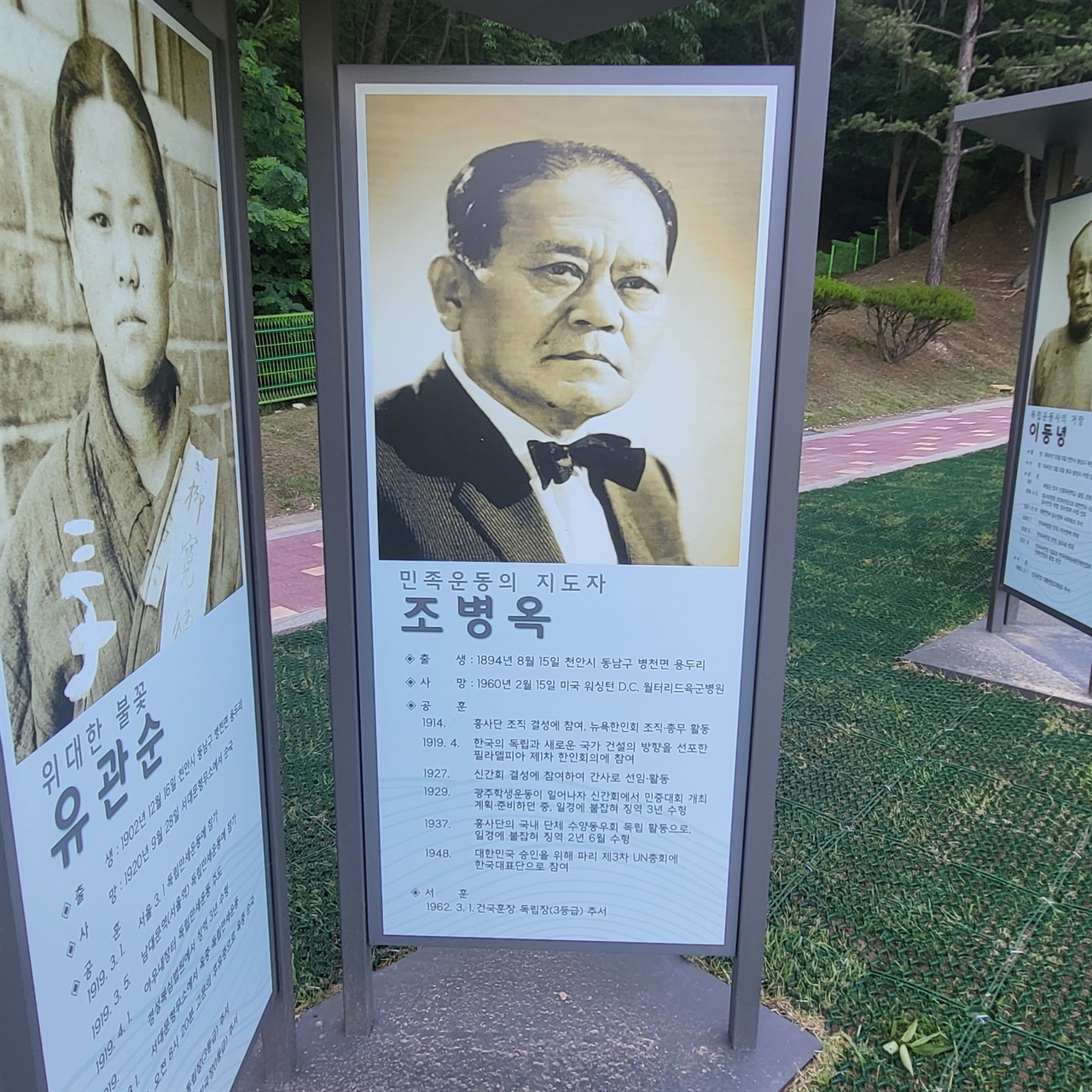 천안시 태조산 보훈공원에 있는 조병옥 홍보 표지판. 유관순 열사 홍보 표지판과 나란히 서 있다. 