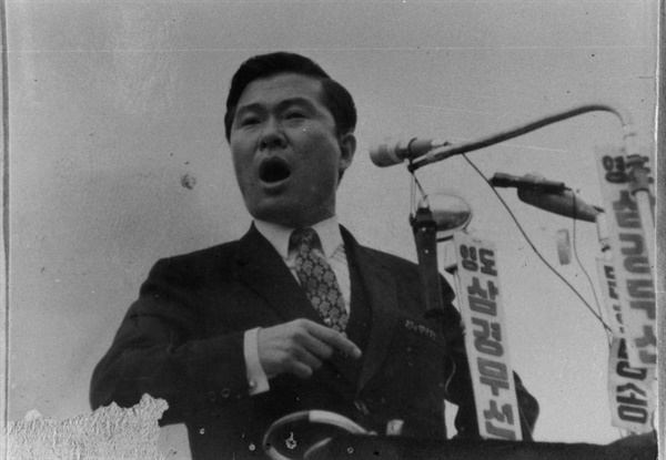 1971년 7대 대선에서 연설 중인 김대중 대통령(당시 신민당 후보).