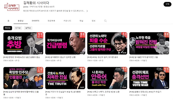  신임 국가공무원인재개발원장으로 임명된 김채환 전 서울사이버대 전임교수의 유튜브 채널 '김채환의 시사이다'.