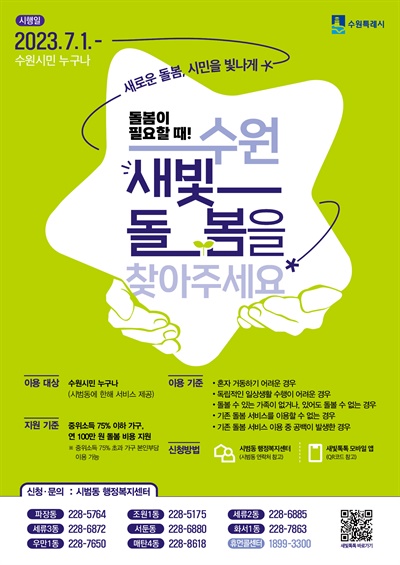 '수원새빛돌봄' 사업 포스터