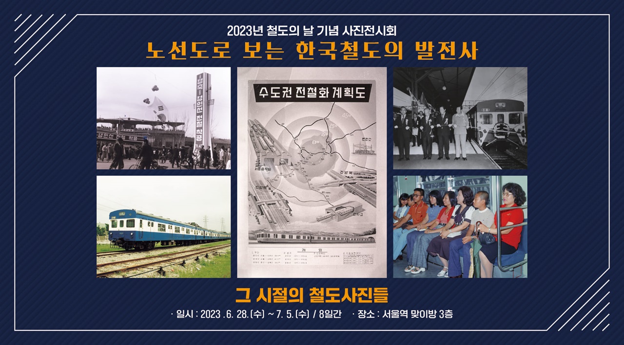 철도의 날을 맞아 ‘노선도로 보는 한국철도의 발전사’라는 제목의 전시가 서울역 3층 맞이방에서 철도의 날 당일인 6월 28일부터 7월 5일까지 8일 간 동안 진행된다.