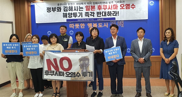 후쿠시마 오염수 해양투기 저지 김해시민연대는 29일 김해시청 브리핑실에서 기자회견을 열었다.