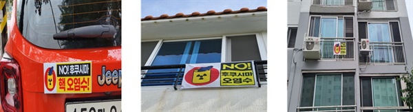 일본 핵오염수 반대 펼침막.