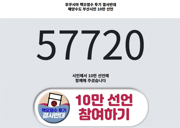  30일 기준 서명 홈페이지에 공개된 일본 핵오염수 투기 결사반대 해양수도 부산시민 10만 선언 참여자 숫자. 