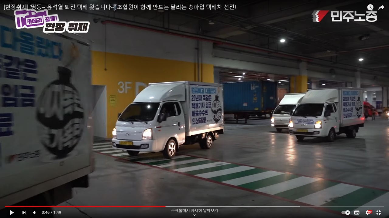 택배 터미널에서 배송을 떠나는 차량들. (출처: 민주노총 유튜브 채널 갈무리)