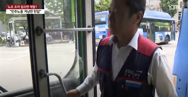 시내버스를 운전하는 이동희 버스노조 서울지부 수석부지부장이 민주노총 조끼를 입고 운행을 위해 버스에 오르고 있다.