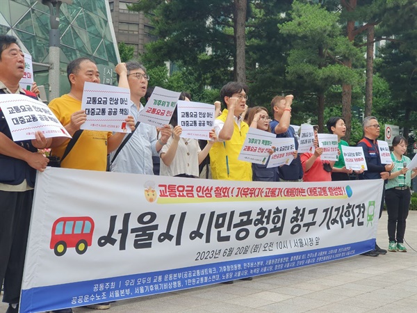 6월 20일 서울시청 앞에서 교통요금인상 철회를 요구하며 서울시 시민공청회 청구 기자회견을 진행했습니다. 