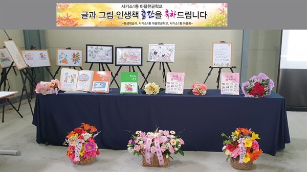 마을 학교 어르신 학생들의 작품을 모아 책을 만들고 출판 기념회를 했다.