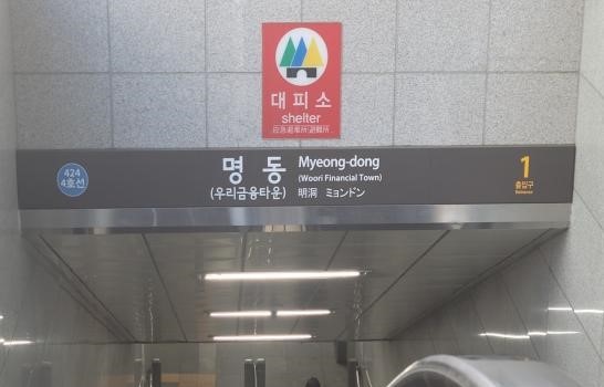 사진은 역명이 병기된 서울지하철 4호선 명동역.