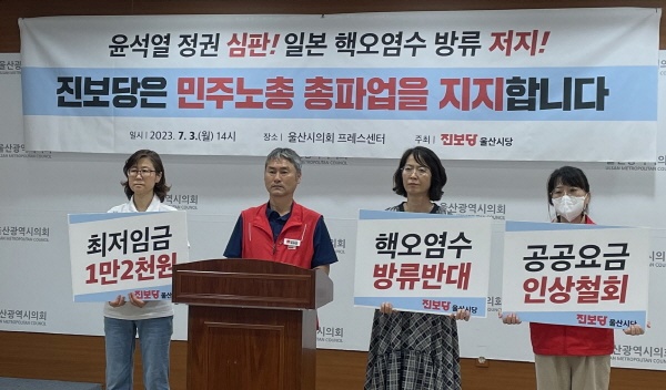  진보당 울산시당이 3일 오후 2시 시의회 프레스센터에서 민주노총 총파업 지지 기자회견을 하고 있다.