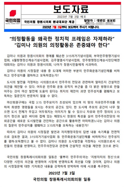 국민의힘 창원시의원 원내대표단이 3일, 김미나 의원 관련해 낸 보도자료.