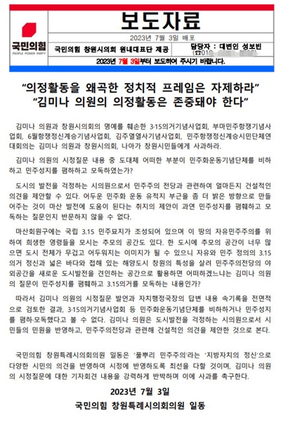  국민의힘 창원시의원 원내대표단이 3일, 김미나 의원 관련해 낸 보도자료.