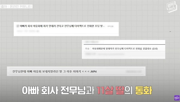 6월 27일자 MBC 자체 유튜브 콘텐츠 '뉴스 꾹'에 소개돼 화제가 된 11살 딸아이-아빠 회사 전무 통화 내용 (출처: MBC 엠빅뉴스)