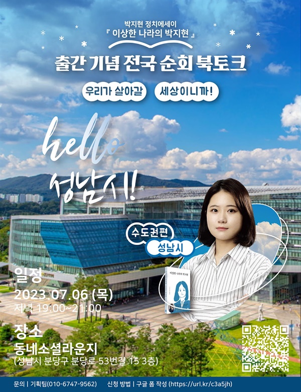 오는 7월 6일 박지현 전 위원장은 성남에서 북콘서트를 개최할 계획이다.