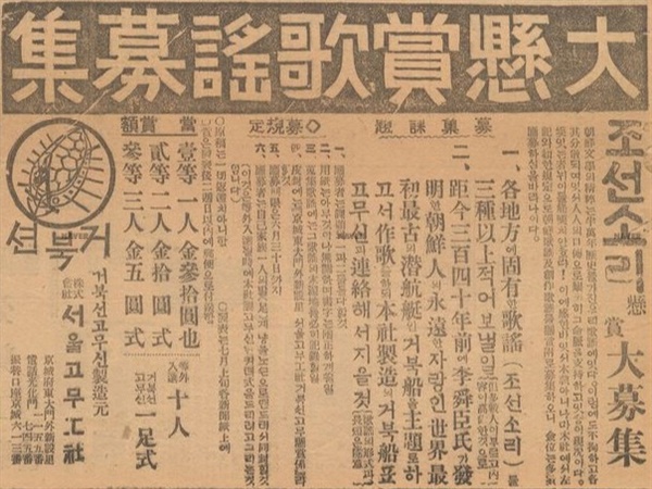 <조선일보> 1929년 6월 1일자에 실린 거북선 고무신 노래 현상공모 광고.