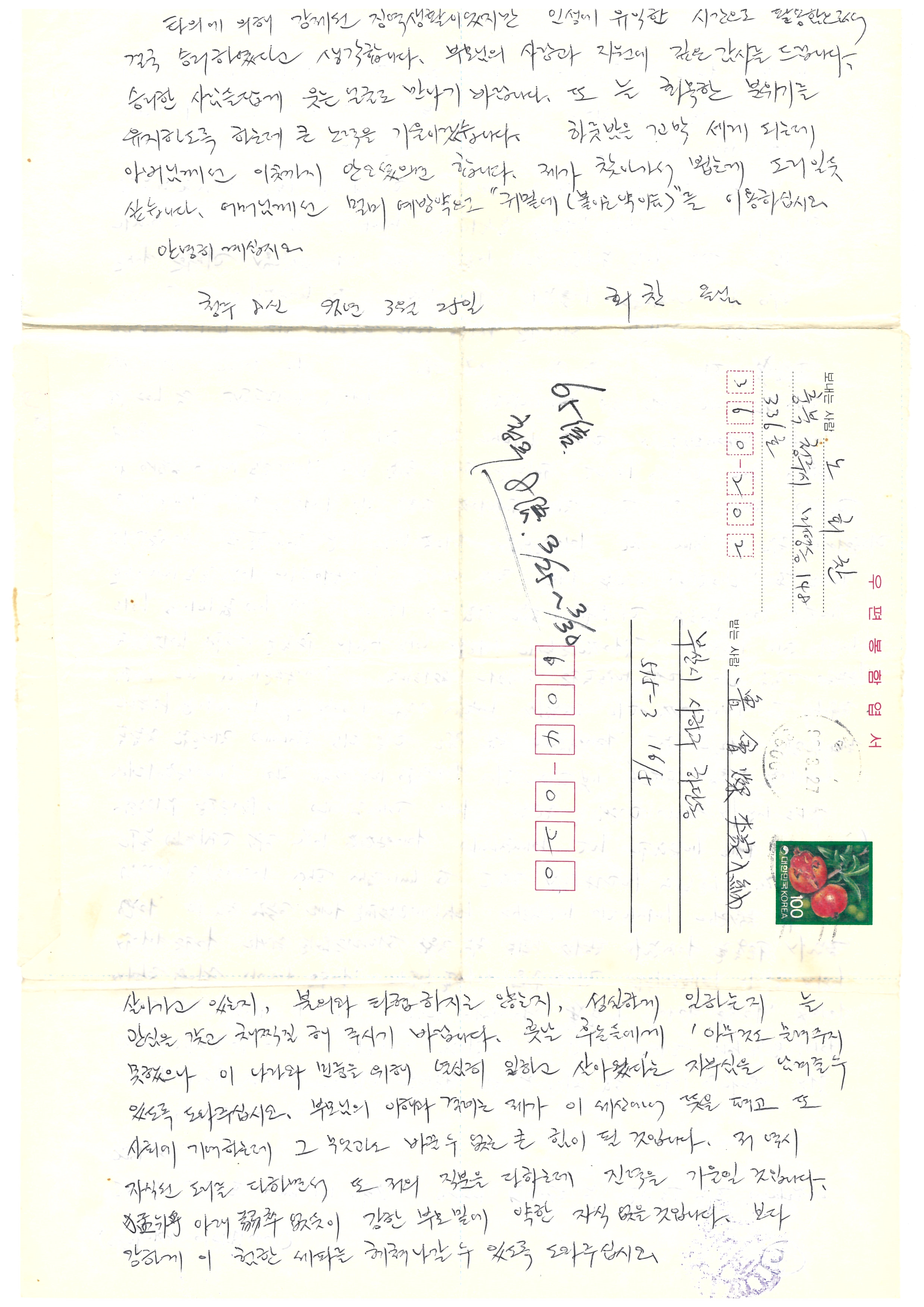1992년 3월 25일 옥중에서 부모님에게 보낸 장문의 편지