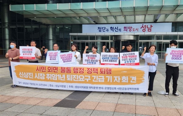 성남시의료원 위탁운영 반대·운영정상화 시민공동대책위원회, 기자 회견