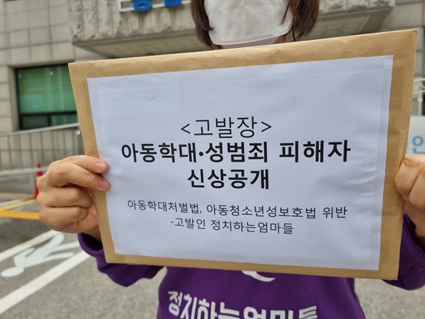 2021년 10월 7일 정치하는엄마들이 SBS '그것이 알고싶다' 제작진과 공혜정 대한아동학대방지협회 대표를 각각 아동학대범죄의처벌등에관한특례법, 아동·청소년의 성보호에 관한 법률 위반 혐의로 서울 수서경찰서에 고발했을 당시 모습. 
