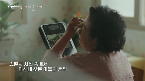 5·18 행방불명자 이창현씨 어머니 김말임씨가 쇼벨 사진을 보고 눈물 짓고 있다.

