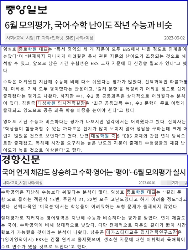 6월 수능 모의평가 직후에 중앙일보와 경향신문에 실린 관련 기사다. 공통으로 학원 관계자들을 인터뷰했다. 다른 언론들도 비슷한 보도를 했다.