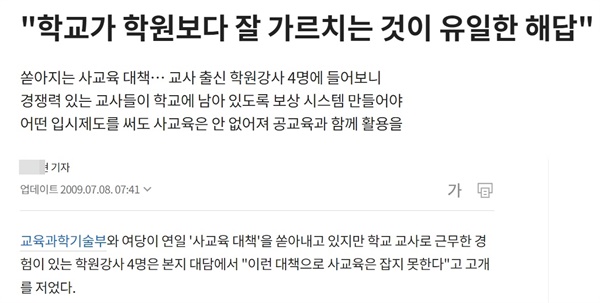조선일보는 2009년 7월 8일 교사를 그만두고 대형 학원으로 간 강사를 인터뷰한 기사를 실었다.