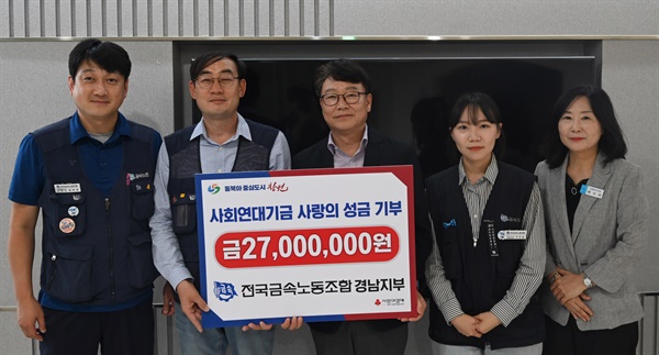 전국금속노동조합 경남지부, 경남지역 위기가구 및 농민 위해 사회연대기금 6800만 원 지원.