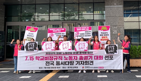 전국학교비정규직노동조합 경기지부 총궐기대회 선언 기자회견