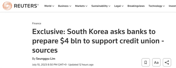 로이터통신은7월 10일 단독으로 한국금융당국이 시중은행애 새마을금고 구제를 위해 40억 달러의 자금을 요청했다고 보도했다
