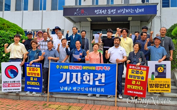  후쿠시마 원전 오염수 해양방류 반대 범군민대책위는 11일 남해군청 현관 앞에서 기자회견을 열었다.