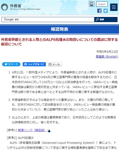 6월 22일 일본 외무성이 낸 '외무성 간부로 추정되는 인물과의 ALPS 처리수 취급에 대한 면담에 관한 보도에 대하여' 입장. '관련 링크'를 누르면 <더탐사>의 유튜브 영상이 나온다. 