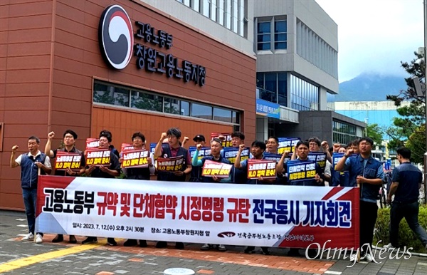 전국공무원노동조합 경남본부는 12일 오후 창원고용노동지청 앞에서 기자회견을 열었다.