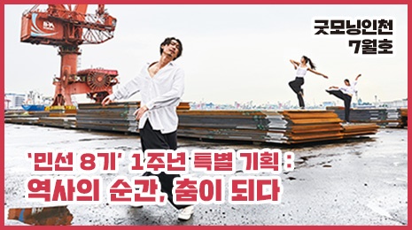 '더 인천 : 민선 8기 1주년 특별 기획 역사의 순간, 춤이 되다' 유튜브 섬네일