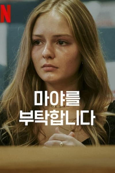  넷플릭스 오리지널 다큐멘터리 영화 <마야를 부탁합니다> 포스터.