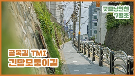 '골목길 TMI : 긴담모퉁이길' 유튜브 섬네일