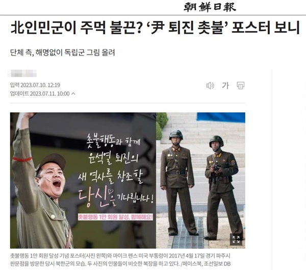조선일보는 10일 ‘北인민군이 주먹 불끈? ‘尹 퇴진 촛불’ 포스터 보니‘라는 제목으로 “이른바 ‘촛불집회’ 주도 단체가 1만 회원 달성을 기념한 포스터에 북한 인민군 복장한 인물 사진을 사용했다는 네티즌의 의혹 제기가 있었다”고 보도했다
