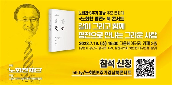  노회찬 5주기, ‘같이 그리고 함께, 평전으로 만나는 그리운 사람’ 경남 행사.