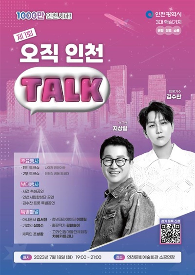 인천시는 7월 18일 오후 7시부터 9시까지, 인천문화예술회관 소공연장에서 '나의 인천, 인천의 꿈'이라는 주제로 소통·공감 시민과의 대화, '제1회 오직 인천 토크(Talk)'를 개최한다.
