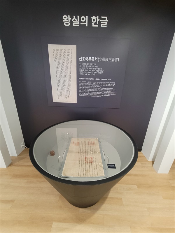 선조 언문 교서 원본 전시, 김해 한글 박물관.