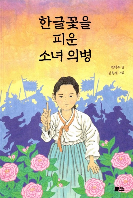 <한글 꽃을 피운 소녀 의병> 표지
