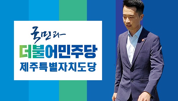  음주운전에 이어 불법 유흥시설 방문으로 논란을 일으킨 강경흠 제주도의원(아라동을)이 결국 당적을 잃게 됐다.