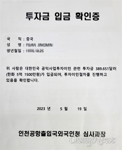  중국인 A씨가 법무부 외국인 공익사업 투자이민을 위해 송금을 받고 받은 투자금 입금 확인서.