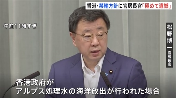 홍콩 정부의 일본 수산물 금지 확대 경고에 대한 마쓰노 히로카즈 일본 관방장관의 발언을 보도하는 NHK방송 갈무리 