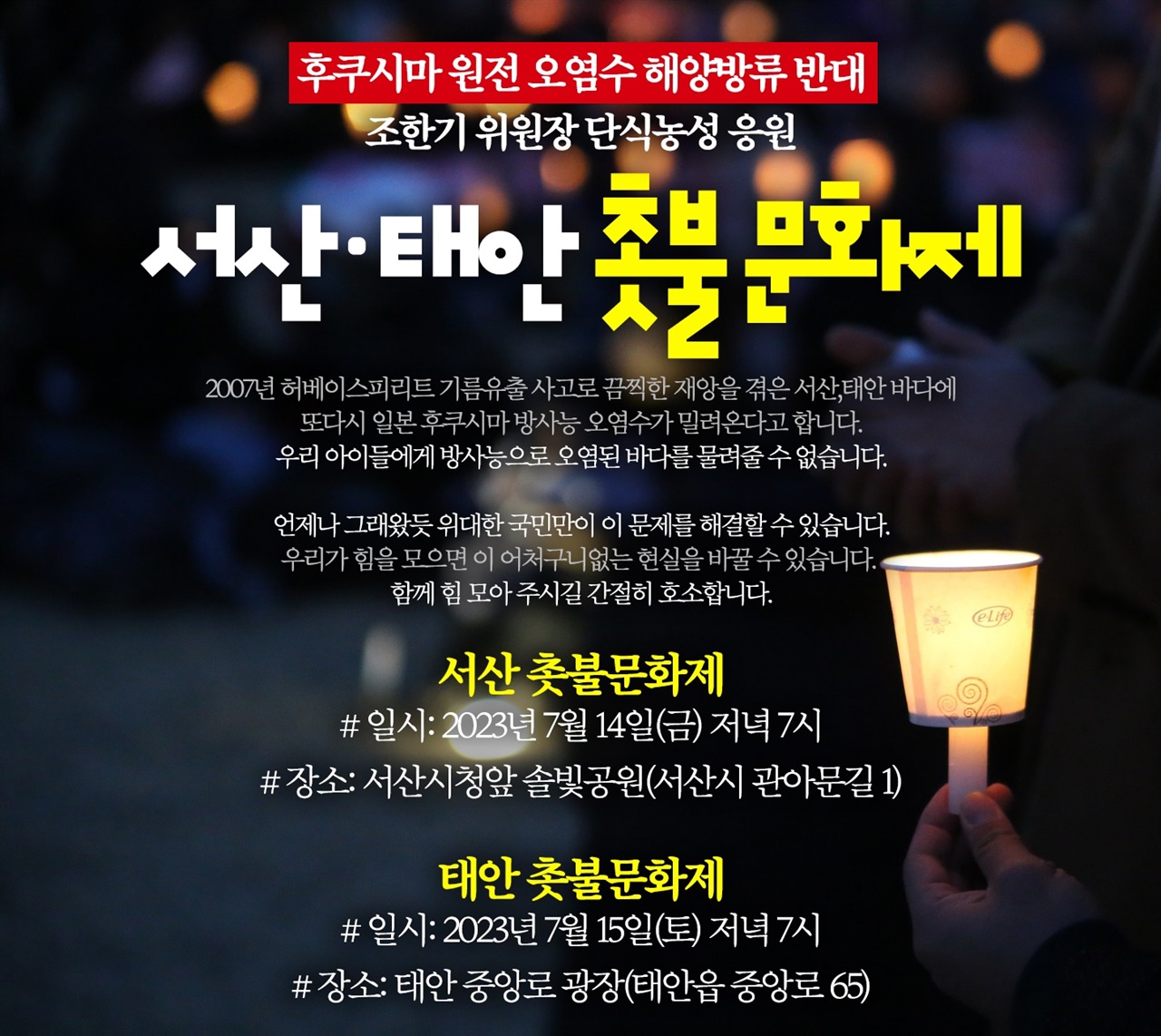 더불어민주당 서산·태안지역위원회(아래, 서태안지역위)가 촛불문화제를 개최한다.