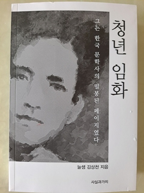 <청년 임화>는 한국문학사에서 밀봉되고 금기시된 임화를 역사 사실에 입각하여 복원한 문예비평서이다.